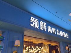 -领鲜活海鲜榴莲自助火锅(东门店)