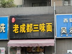 -岳记老成都三味面