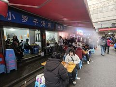 -小罗子汤店(大士院总店)