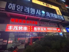 -丰茂烤串(公园店)