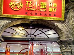 -花小蟹·无锡菜·大闸蟹主题餐厅·评弹表演(南长街店)