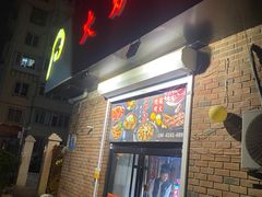 -火炉情韩国料理店(古田路店)