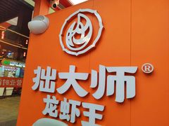 -拙大师·龙虾四季排档·夜宵至凌晨4点(唯亭店)