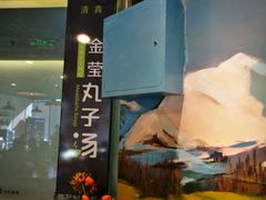 -金莹丸子汤清真(朝外SOHO店)