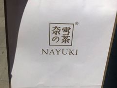 -奈雪的茶(中粮祥云小镇店)