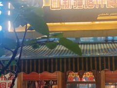 -丝路疆味新疆喀什餐厅(保利广场对面金地太阳城店)