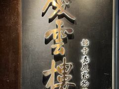 -庆云楼饭庄(什刹海店)