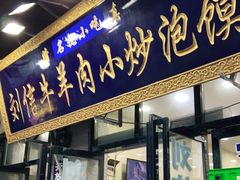 门面-刘信牛羊肉小炒泡馍(回民街店)