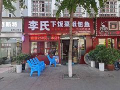 -李氏下饭菜·巫山纸包鱼·烤鱼(滨江路店)