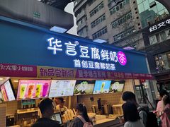 -华言豆腐鲜奶茶(杨家坪店)