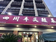 -老四川平头酸菜鱼(衙前店)