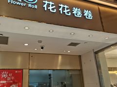 -花花卷卷·鲜食蛋糕(静安久光百货店)