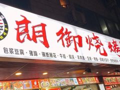 门面-朗御烧烤·江湖菜·鲜货(望平街店)