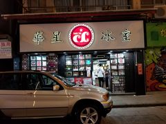 门面-华星冰室(湾仔店)