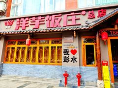 -郑件洋芋饭庄