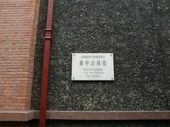 -上海孙中山故居纪念馆