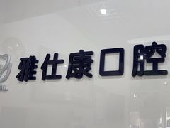-雅仕康口腔