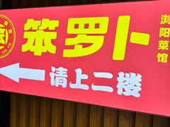 -笨罗卜浏阳菜馆(太平街店)