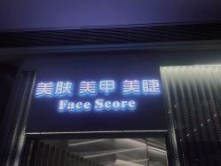 -Face Score美甲美睫皮肤管理