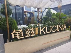 -龟兹KUCINA·新疆菜(前滩L+PLAZA店)