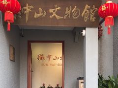 -上海孙中山故居纪念馆