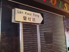 -兰桂坊