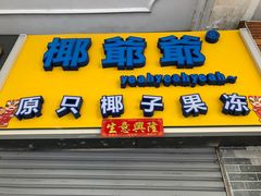 -椰爺爺·椰子冻砵仔糕