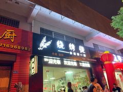 门面-烧烤佬(新基路店)