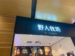 门面-野人先生现做冰淇淋(北京环宇荟店)