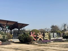 -上海长兴岛郊野公园