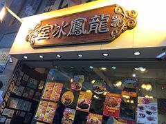 -龙凤冰室