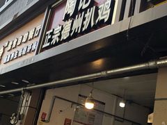 门面-陶记正宗德州扒鸡(科巷店)