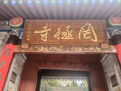 -罔极寺