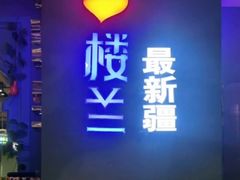 -驿楼兰·新疆菜(火车站店)