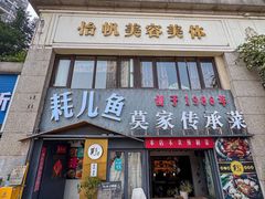 -莫家传承菜(耗儿鱼特色店)