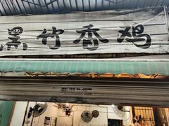 -黑竹香鸡(营和巷店)