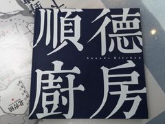 -味妙顺德厨房(绿地缤纷城店)
