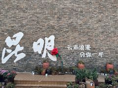 -芸南道·过桥米线(昆明老街旗舰店)