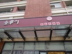 -金掌勺东北菜(格兰晴天店)