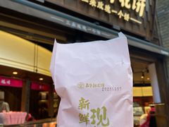 -嘉华鲜花饼·现烤(昆明老街店)