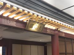 -京味斋·烤鸭·北京菜(安贞店)