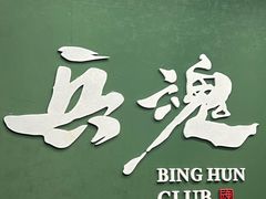 -兵魂·室内真人CS枪战俱乐部·团建·军事轰趴馆