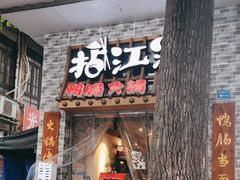 -王婆乔鲜鱼自助火锅(蜀汉路店)