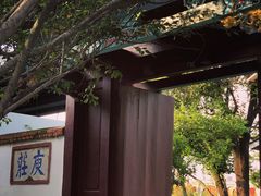 -庾园