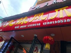 门面-嘉州九妹凤爪(乐山总店)