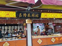 -姑苏秦隆昌(木渎古镇店)