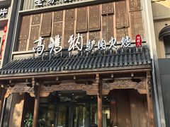 -高玛纳驴肉火烧(一世界店)