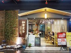 门面-扫雪煮茶(西村店)