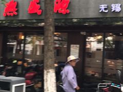 -熙盛源(凤凰街店)