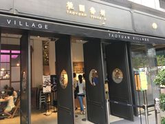 门面-桃园眷村(万象天地店)